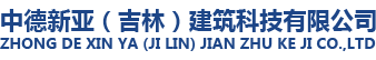 中德新亞（吉林）建筑科技有限公司